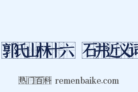 郭氏山林十六詠石井近义词是什么意思的图片
